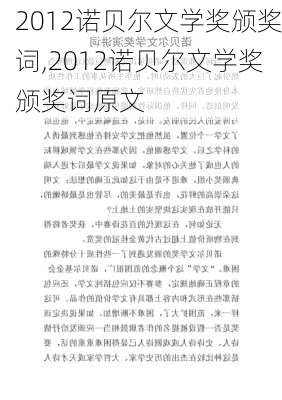 2012诺贝尔文学奖颁奖词,2012诺贝尔文学奖颁奖词原文