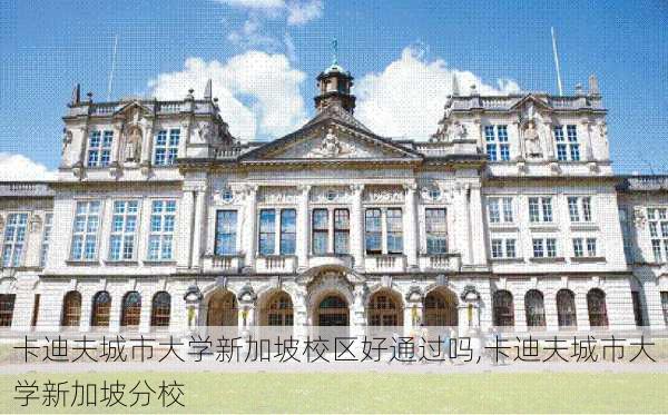 卡迪夫城市大学新加坡校区好通过吗,卡迪夫城市大学新加坡分校