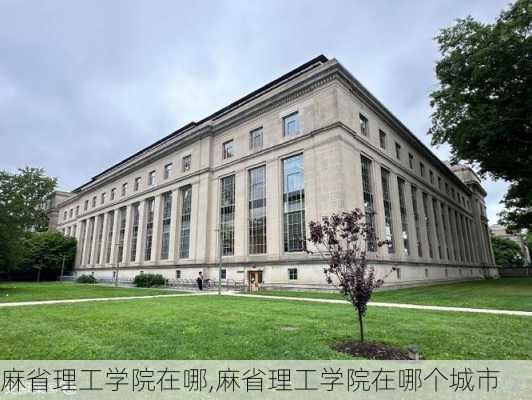 麻省理工学院在哪,麻省理工学院在哪个城市