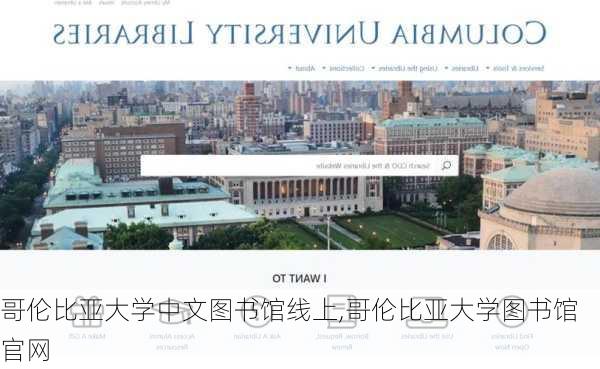 哥伦比亚大学中文图书馆线上,哥伦比亚大学图书馆官网