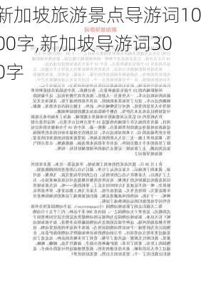 新加坡旅游景点导游词1000字,新加坡导游词300字