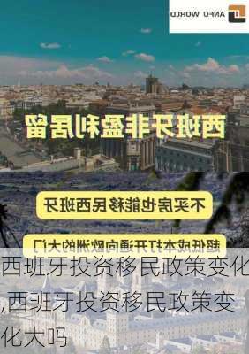 西班牙投资移民政策变化,西班牙投资移民政策变化大吗