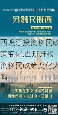 西班牙投资移民政策变化,西班牙投资移民政策变化大吗