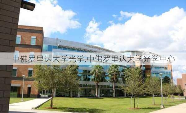 中佛罗里达大学光学,中佛罗里达大学光学中心