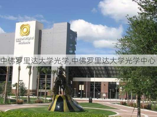 中佛罗里达大学光学,中佛罗里达大学光学中心