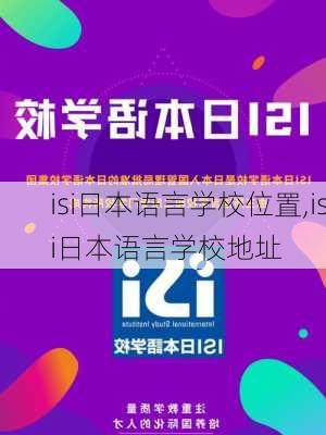 isi日本语言学校位置,isi日本语言学校地址