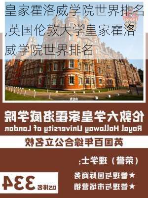 皇家霍洛威学院世界排名,英国伦敦大学皇家霍洛威学院世界排名