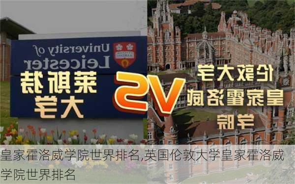 皇家霍洛威学院世界排名,英国伦敦大学皇家霍洛威学院世界排名