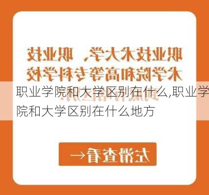 职业学院和大学区别在什么,职业学院和大学区别在什么地方