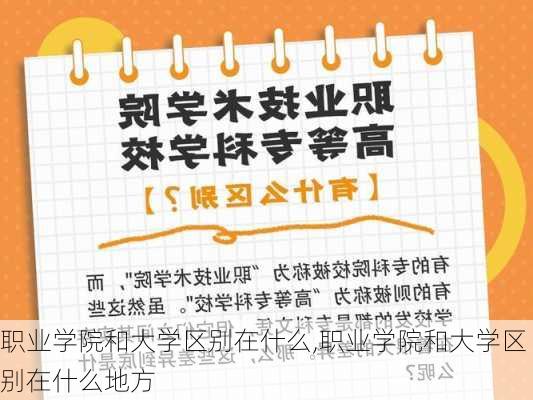 职业学院和大学区别在什么,职业学院和大学区别在什么地方