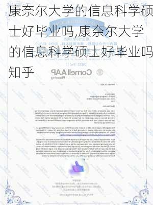 康奈尔大学的信息科学硕士好毕业吗,康奈尔大学的信息科学硕士好毕业吗知乎