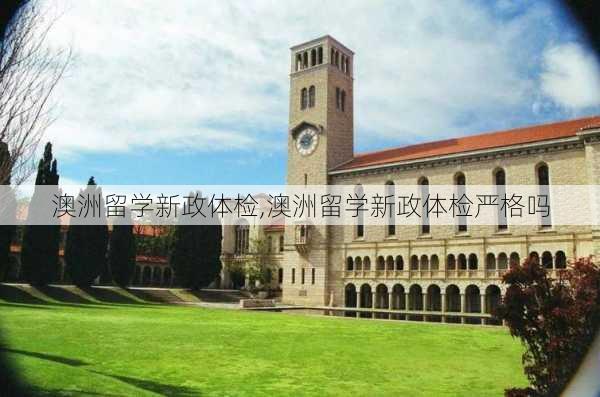 澳洲留学新政体检,澳洲留学新政体检严格吗