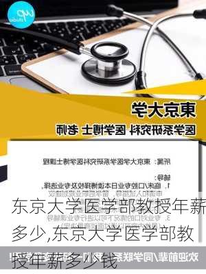 东京大学医学部教授年薪多少,东京大学医学部教授年薪多少钱