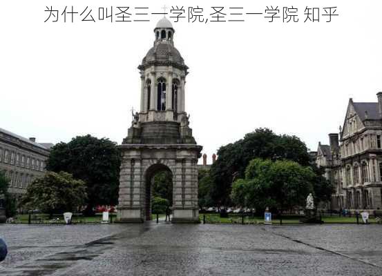 为什么叫圣三一学院,圣三一学院 知乎