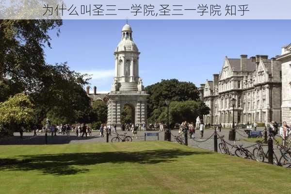 为什么叫圣三一学院,圣三一学院 知乎