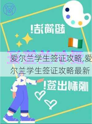 爱尔兰学生签证攻略,爱尔兰学生签证攻略最新