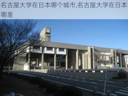 名古屋大学在日本哪个城市,名古屋大学在日本哪里