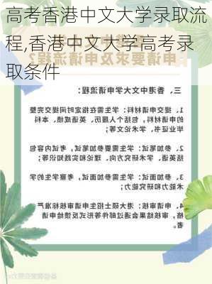 高考香港中文大学录取流程,香港中文大学高考录取条件