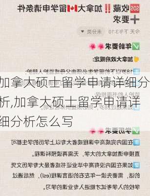 加拿大硕士留学申请详细分析,加拿大硕士留学申请详细分析怎么写