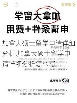 加拿大硕士留学申请详细分析,加拿大硕士留学申请详细分析怎么写