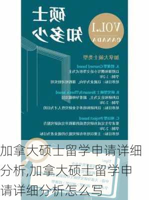 加拿大硕士留学申请详细分析,加拿大硕士留学申请详细分析怎么写