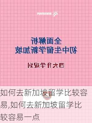 如何去新加坡留学比较容易,如何去新加坡留学比较容易一点