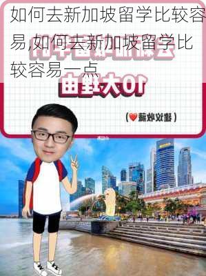 如何去新加坡留学比较容易,如何去新加坡留学比较容易一点