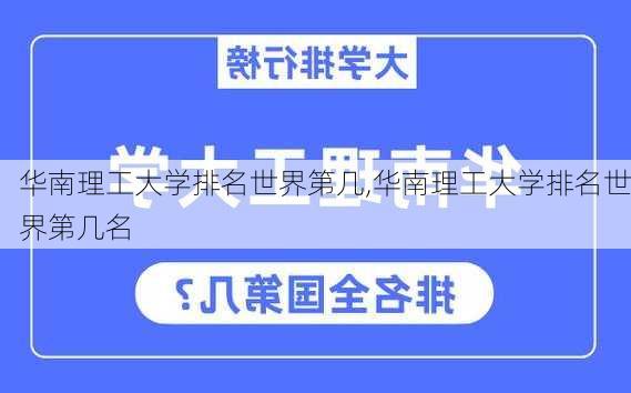 华南理工大学排名世界第几,华南理工大学排名世界第几名