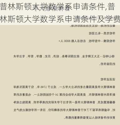 普林斯顿大学数学系申请条件,普林斯顿大学数学系申请条件及学费