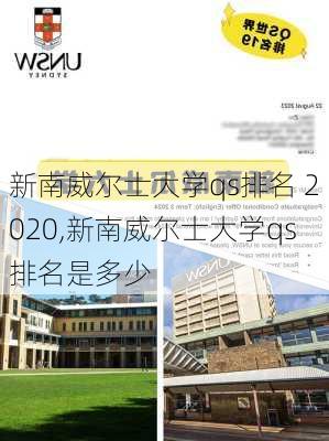 新南威尔士大学qs排名 2020,新南威尔士大学qs排名是多少