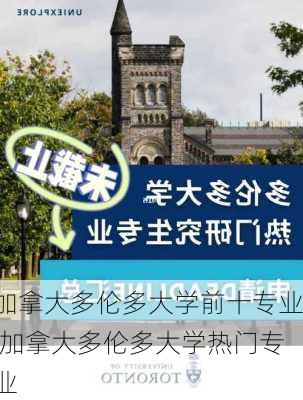 加拿大多伦多大学前十专业,加拿大多伦多大学热门专业