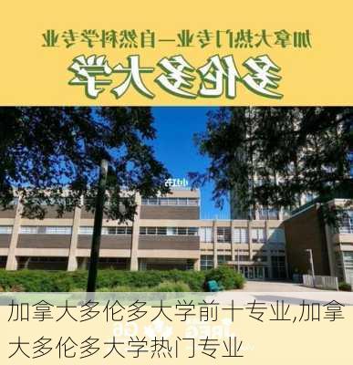 加拿大多伦多大学前十专业,加拿大多伦多大学热门专业