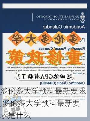 多伦多大学预科最新要求,多伦多大学预科最新要求是什么