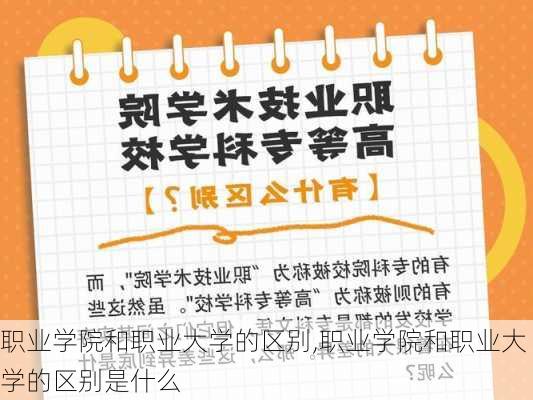 职业学院和职业大学的区别,职业学院和职业大学的区别是什么