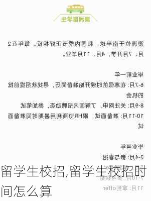 留学生校招,留学生校招时间怎么算