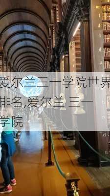 爱尔兰三一学院世界排名,爱尔兰 三一学院