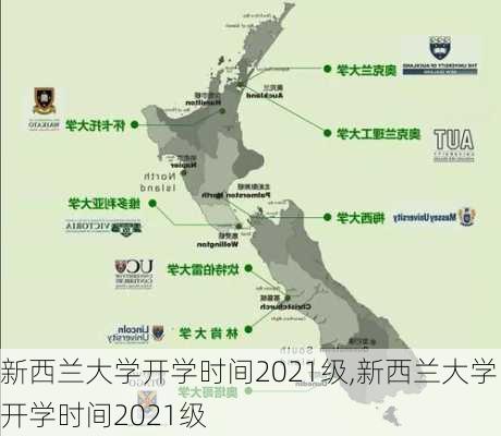 新西兰大学开学时间2021级,新西兰大学开学时间2021级