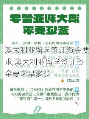 澳大利亚留学签证资金要求,澳大利亚留学签证资金要求是多少