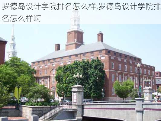 罗德岛设计学院排名怎么样,罗德岛设计学院排名怎么样啊