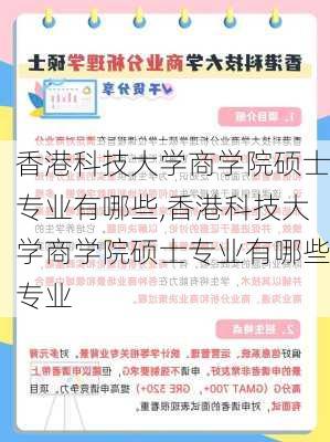 香港科技大学商学院硕士专业有哪些,香港科技大学商学院硕士专业有哪些专业