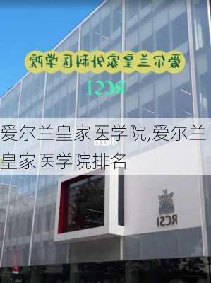 爱尔兰皇家医学院,爱尔兰皇家医学院排名