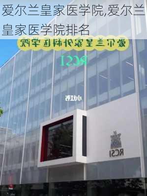 爱尔兰皇家医学院,爱尔兰皇家医学院排名