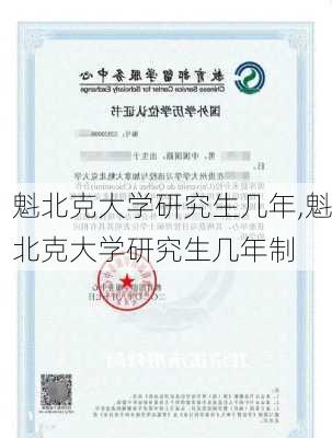 魁北克大学研究生几年,魁北克大学研究生几年制