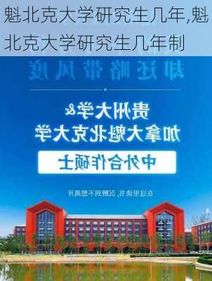 魁北克大学研究生几年,魁北克大学研究生几年制