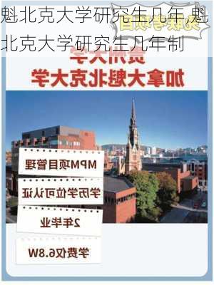 魁北克大学研究生几年,魁北克大学研究生几年制