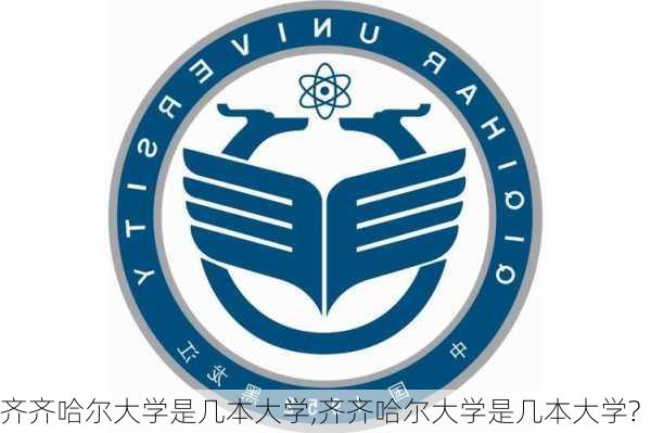 齐齐哈尔大学是几本大学,齐齐哈尔大学是几本大学?