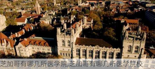 芝加哥有哪几所医学院,芝加哥有哪几所医学院校