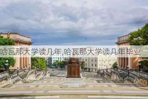 哈瓦那大学读几年,哈瓦那大学读几年毕业