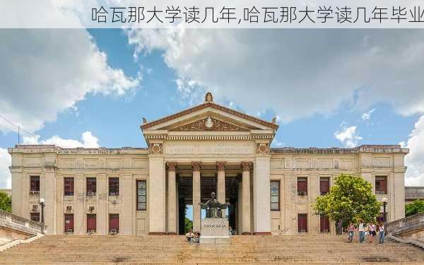 哈瓦那大学读几年,哈瓦那大学读几年毕业