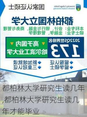 都柏林大学研究生读几年,都柏林大学研究生读几年才能毕业